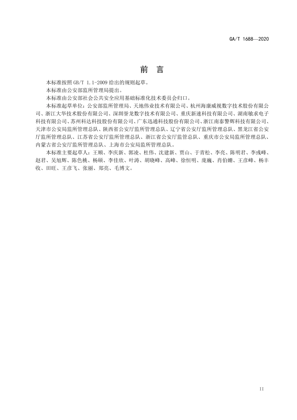 GA／T 1688-2020 全国公安监所网上检查督导系统维护规范.pdf_第3页