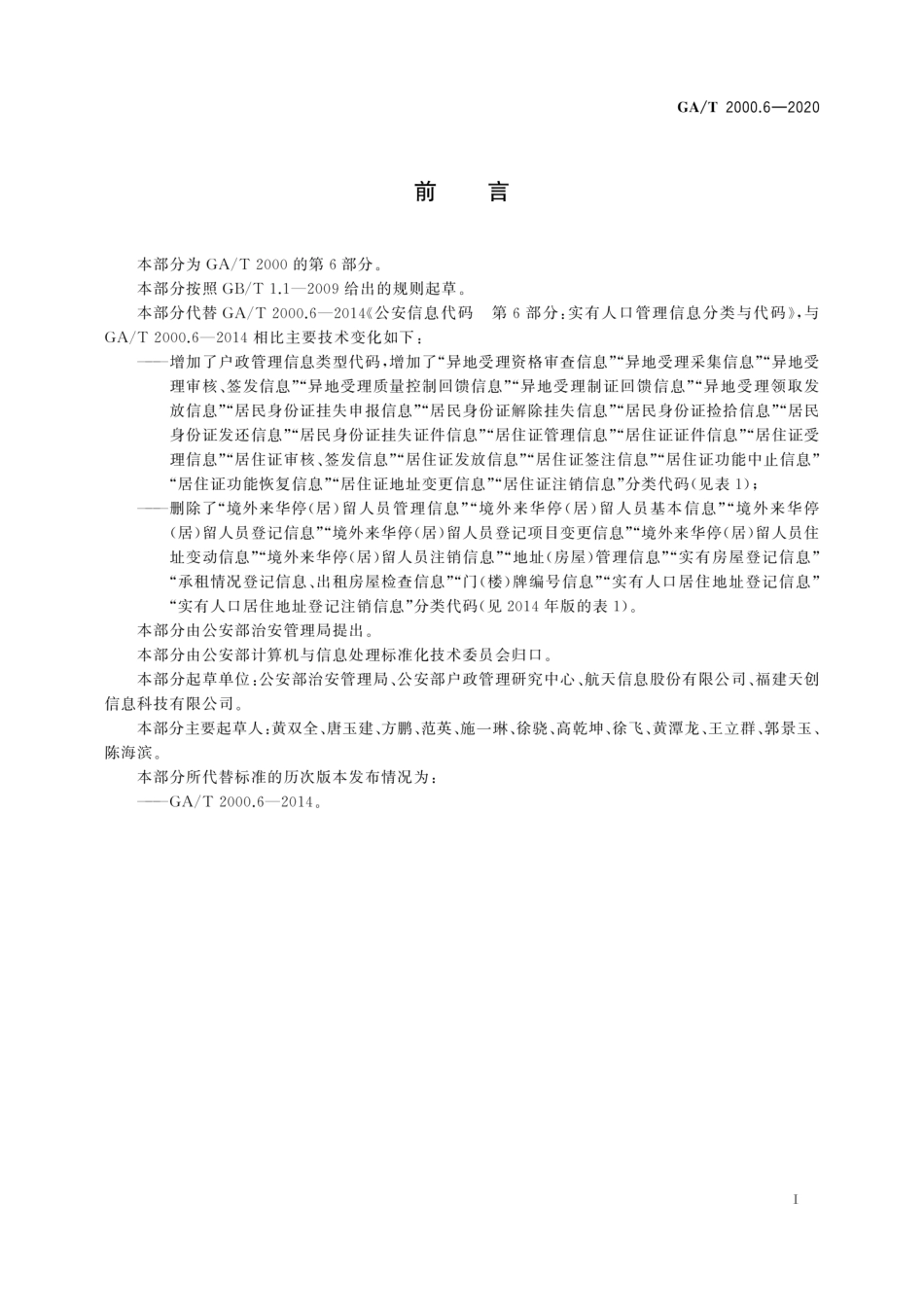GA／T 2000.6-2020 公安信息代码 第6部分：户政管理信息分类与代码.pdf_第3页