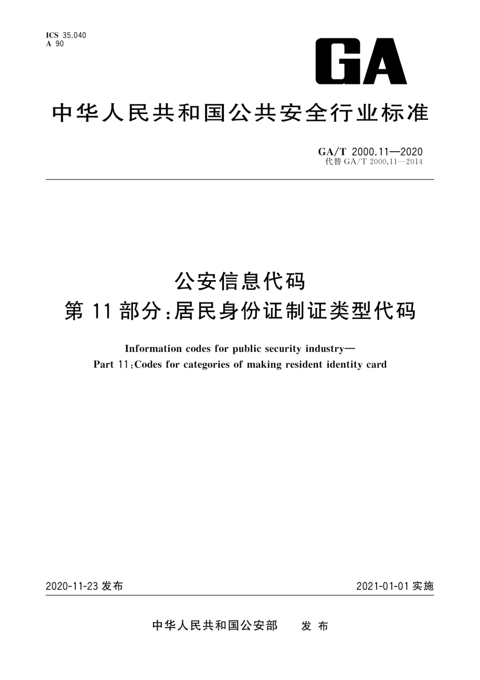 GA／T 2000.11-2020 公安信息代码 第11部分：居民身份证制证类型代码.pdf_第1页