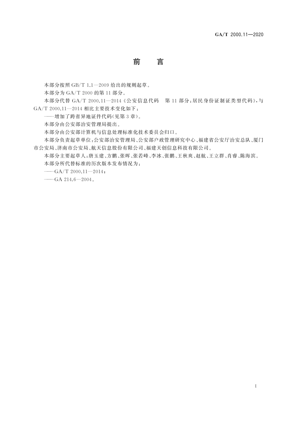 GA／T 2000.11-2020 公安信息代码 第11部分：居民身份证制证类型代码.pdf_第3页