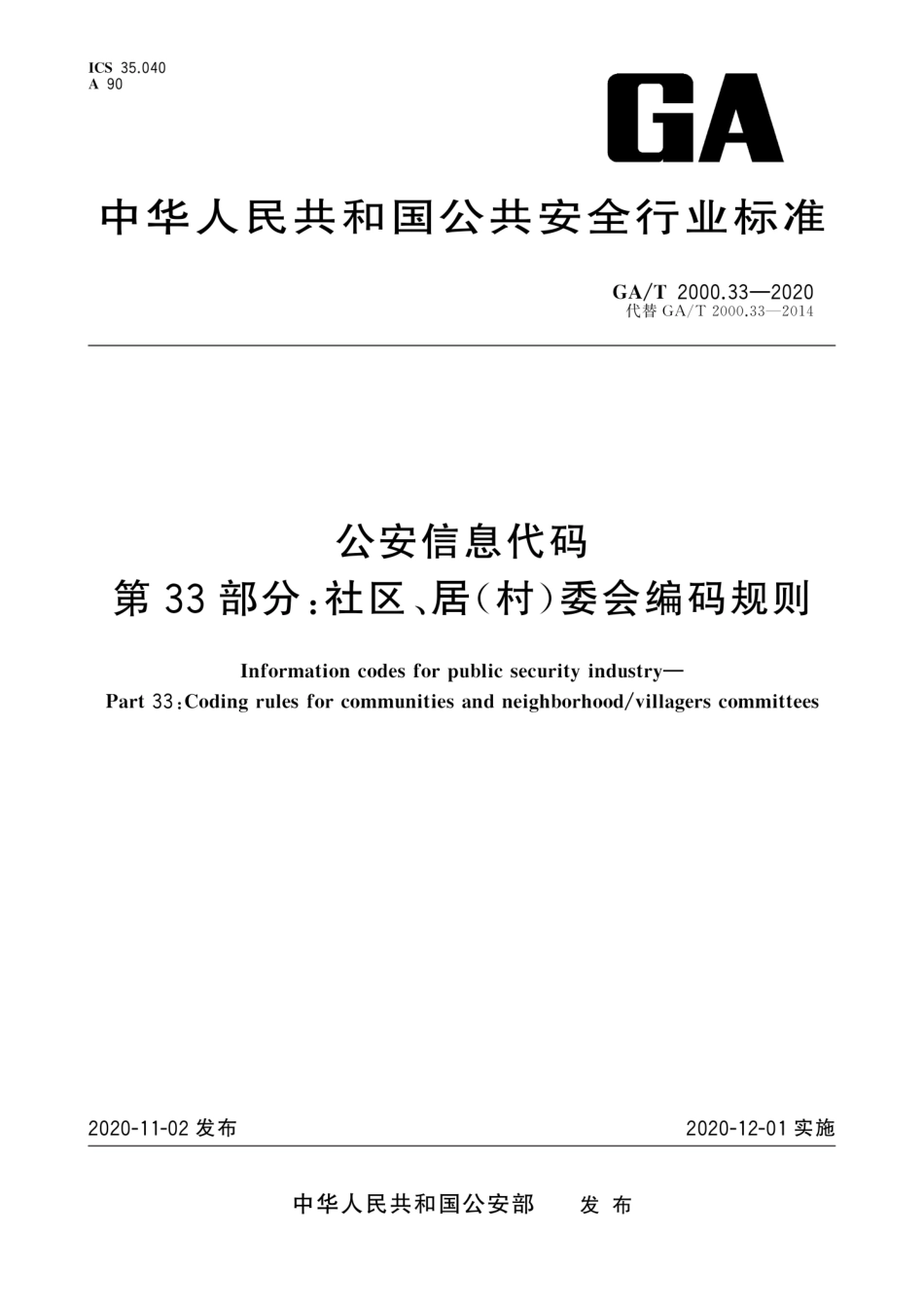 GA／T 2000.33-2020 公安信息代码 第33部分：社区、居(村)委会编码规则.pdf_第1页