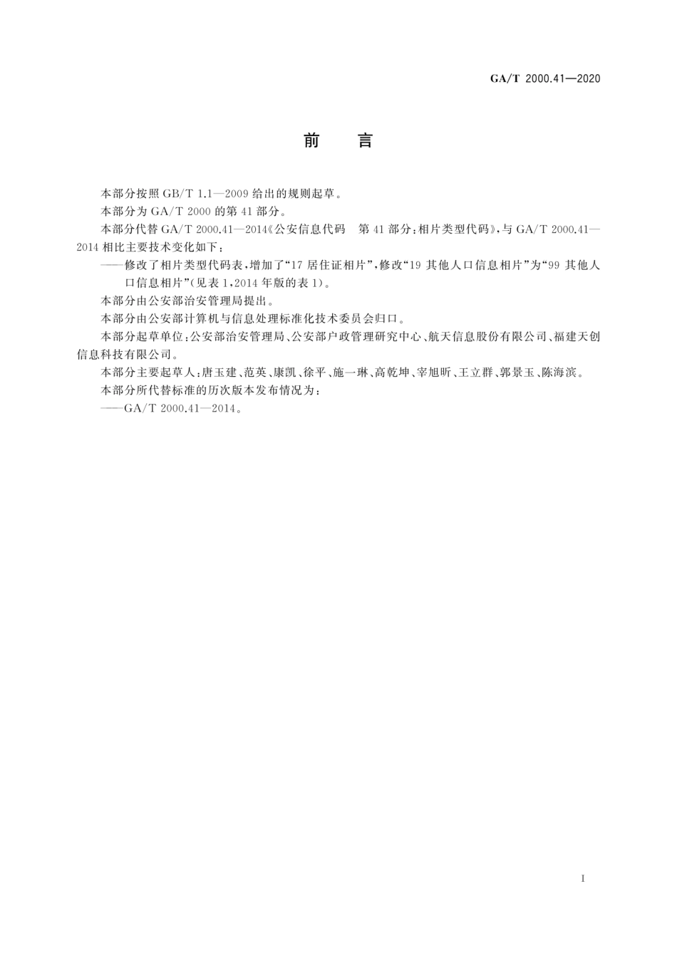 GA／T 2000.41-2020 公安信息代码 第41部分：相片类型代码.pdf_第3页