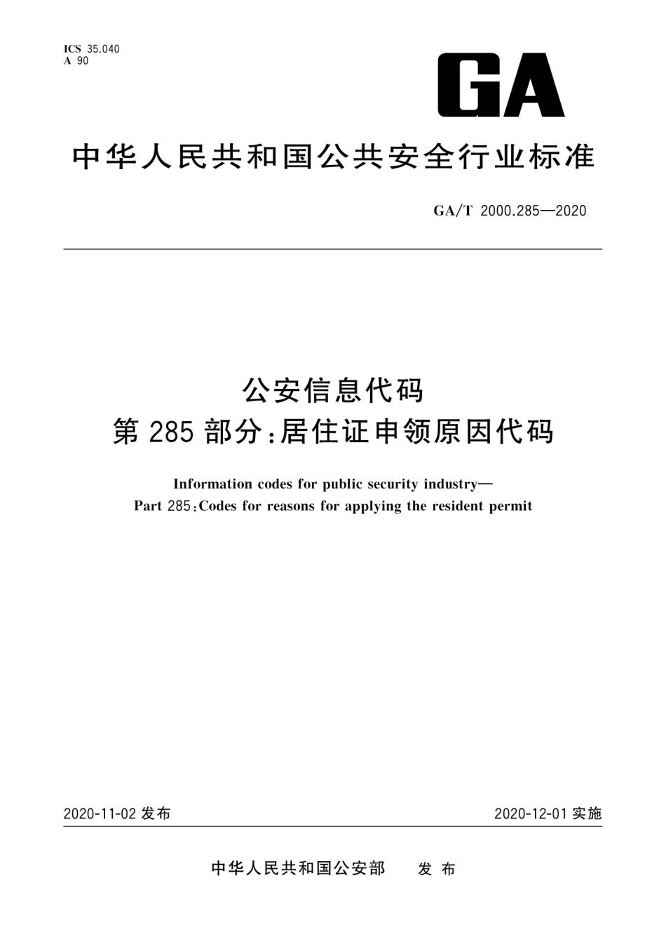 GA／T 2000.285-2020 公安信息代码 第285部分：居住证申领原因代码.pdf_第1页