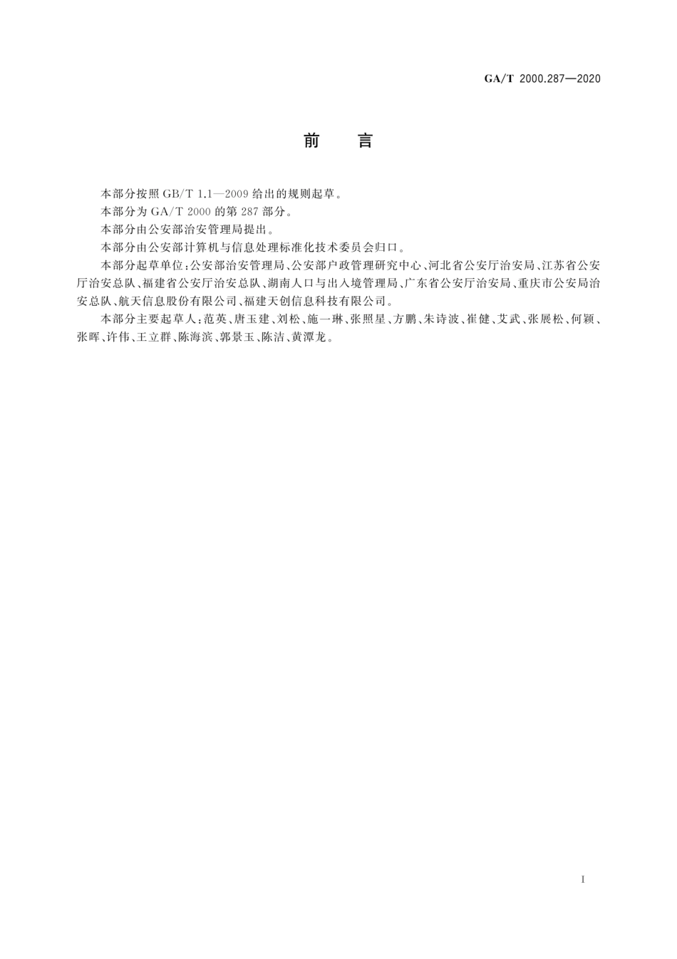 GA／T 2000.287-2020 公安信息代码 第287部分：居住证注销类型代码.pdf_第3页