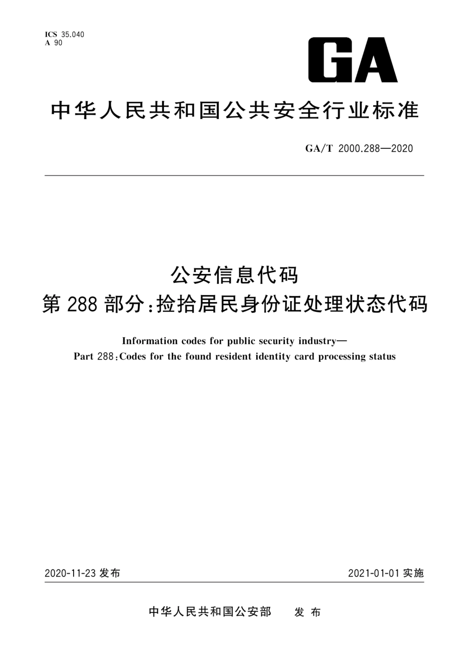 GA／T 2000.288-2020 公安信息代码 第288部分：捡拾居民身份证处理状态代码.pdf_第1页
