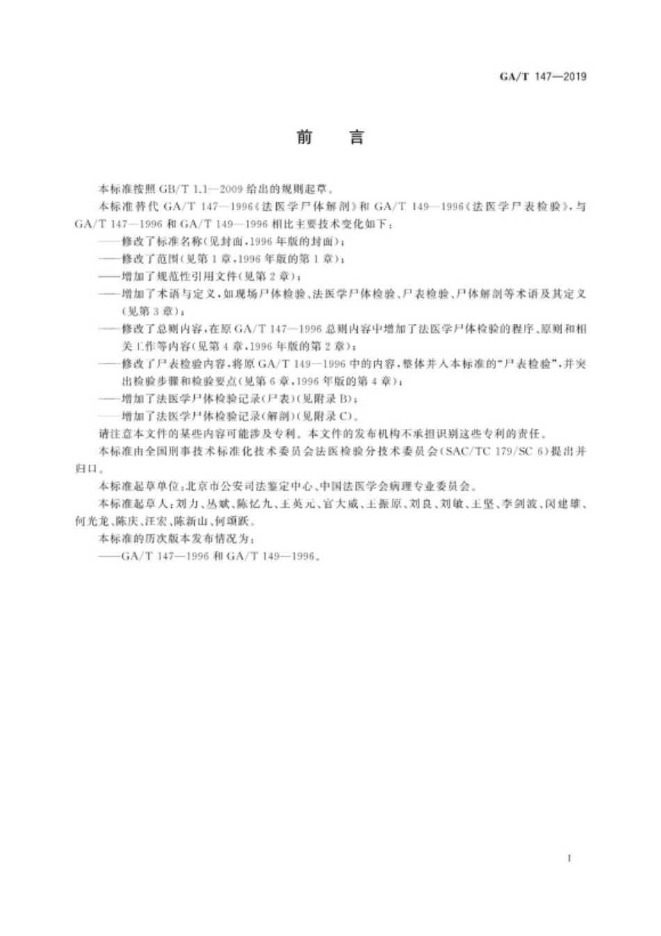 GA／T147-2019 法医学 尸体检验技术总则.pdf_第3页