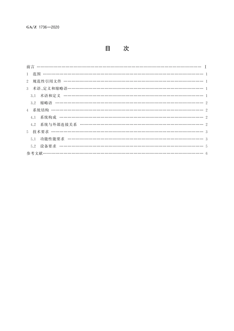 GA／Z 1736-2020 基于目标位置映射的主从摄像机协同系统技术要求.pdf_第2页