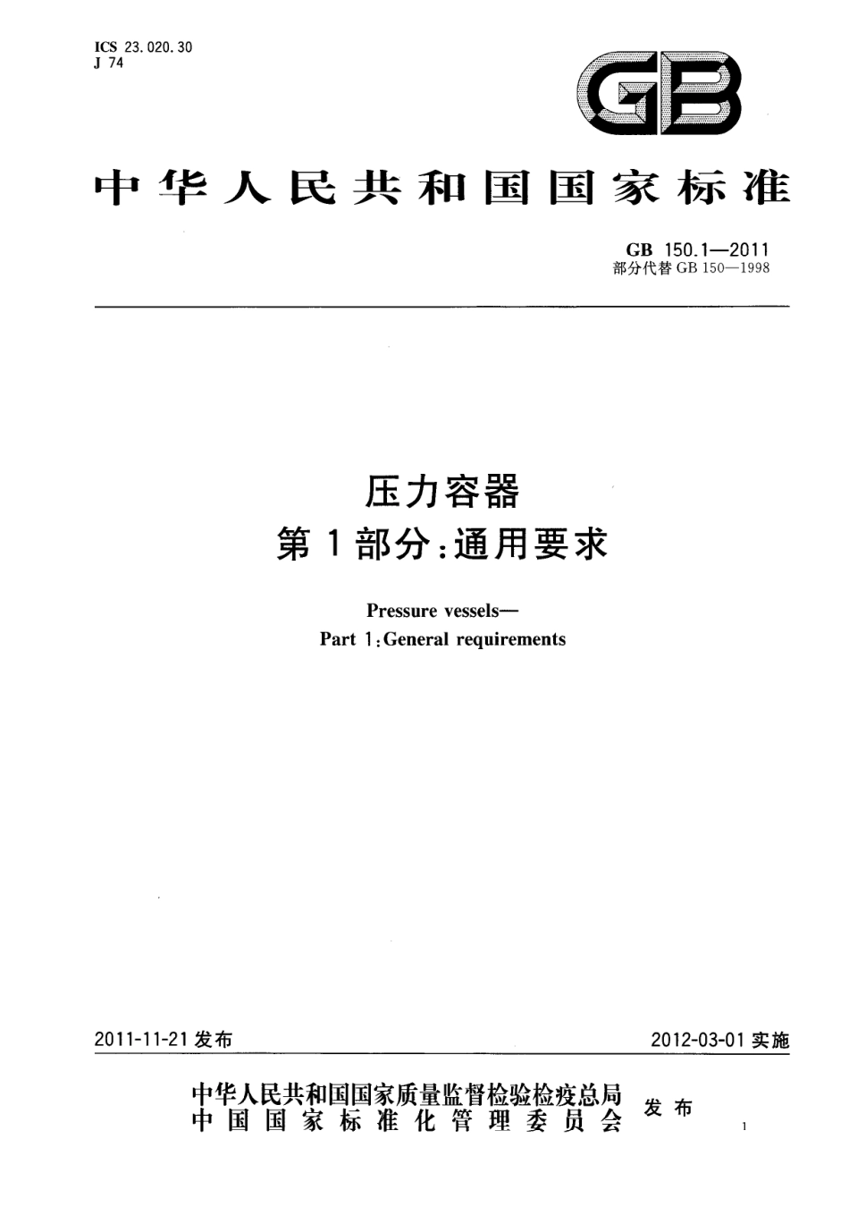 GB 150.1-2011 压力容器 第1部分：通用要求.pdf_第1页