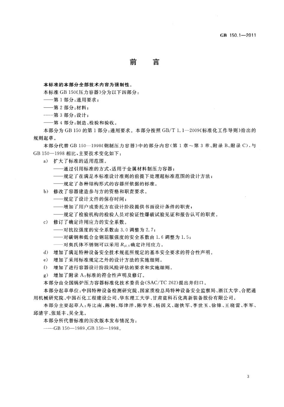 GB 150.1-2011 压力容器 第1部分：通用要求.pdf_第3页