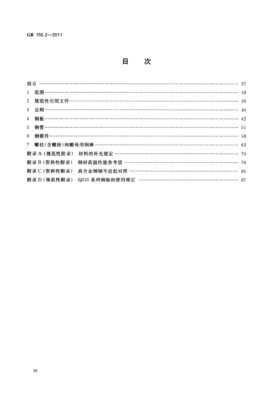 GB 150.2-2011 压力容器 第2部分：材料.pdf_第2页