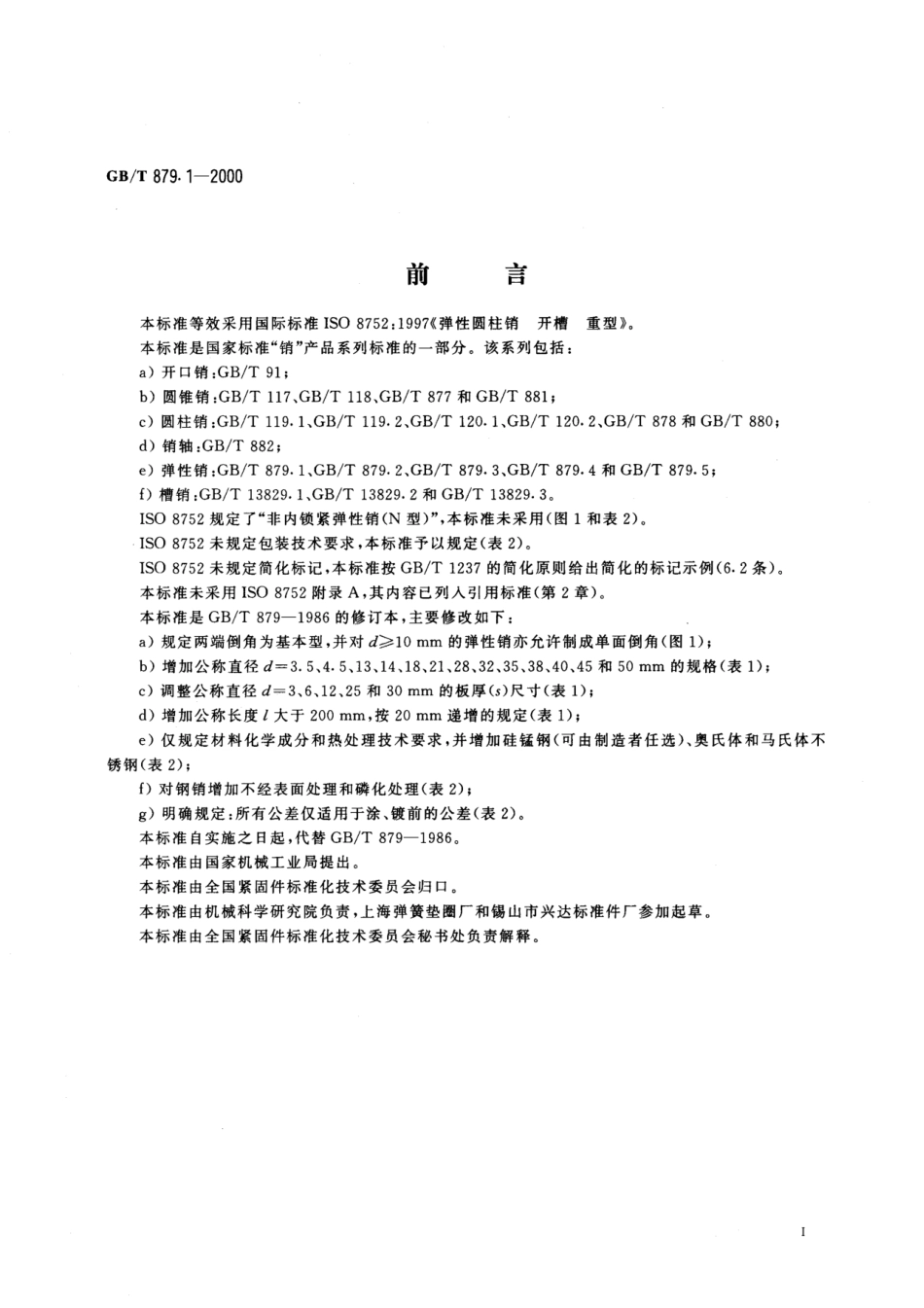 GB 879.1-2000 弹性圆柱销 直槽 重型.pdf_第2页