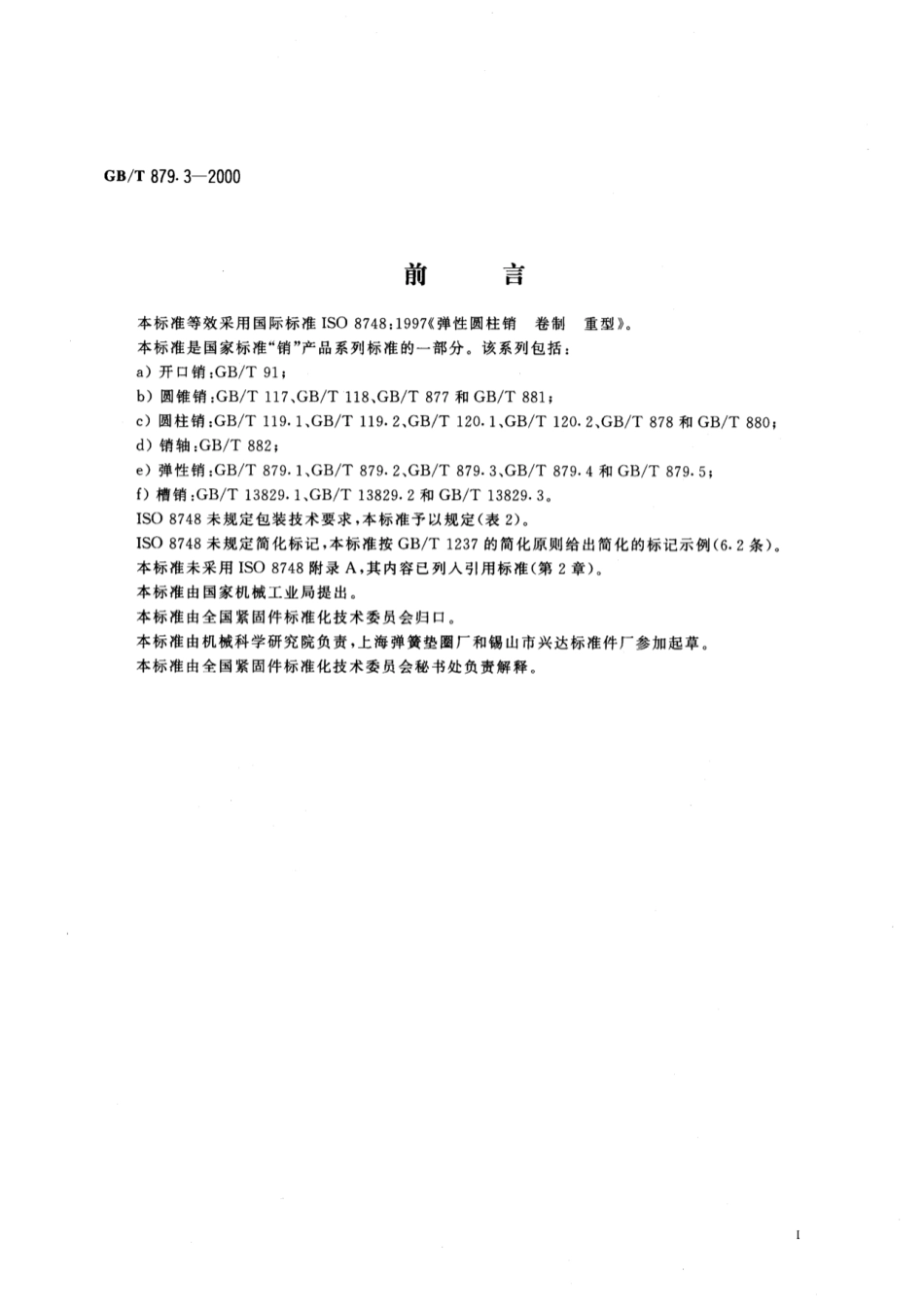 GB 879.3-2000 弹性圆柱销 卷制 重型.pdf_第2页