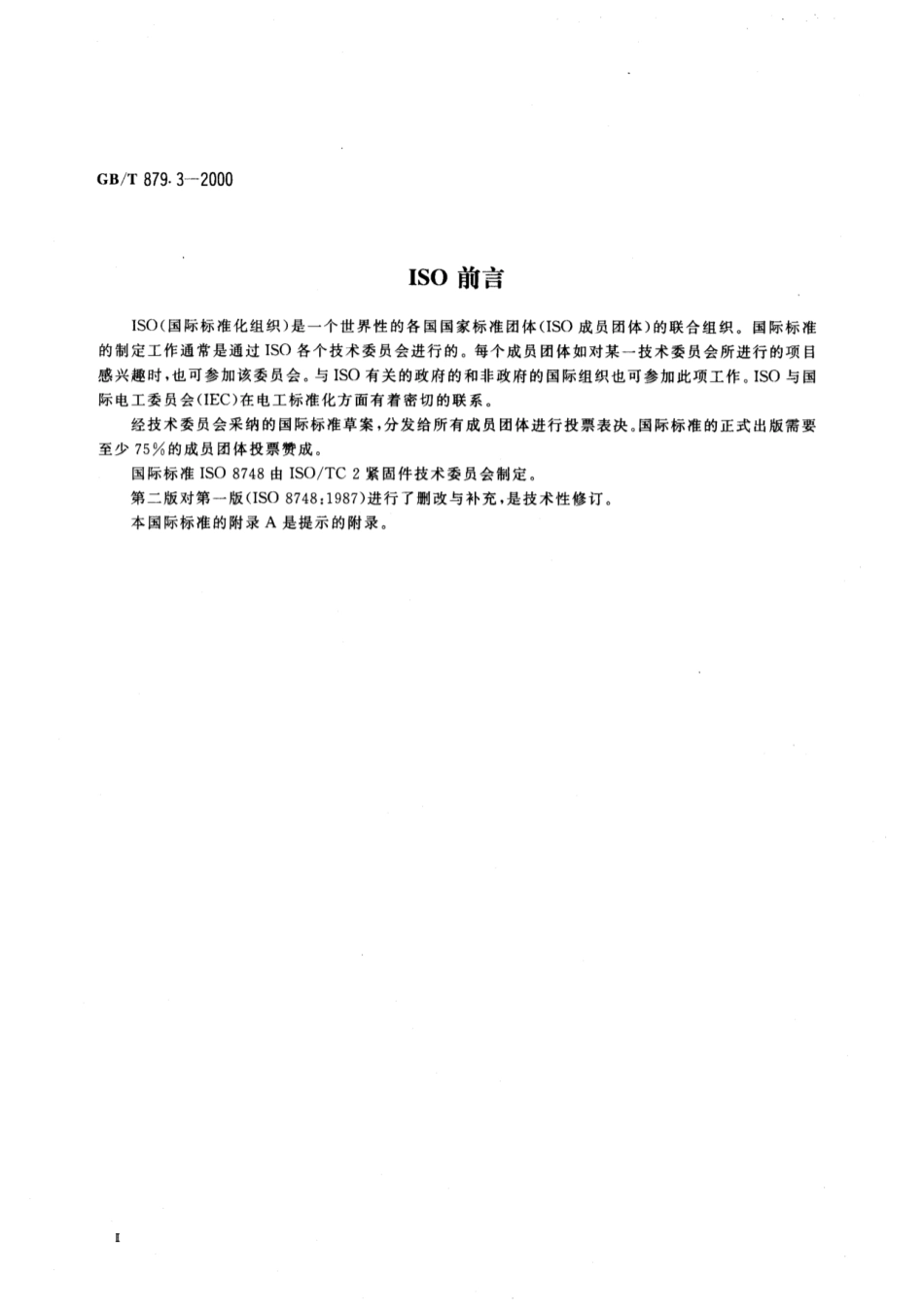 GB 879.3-2000 弹性圆柱销 卷制 重型.pdf_第3页