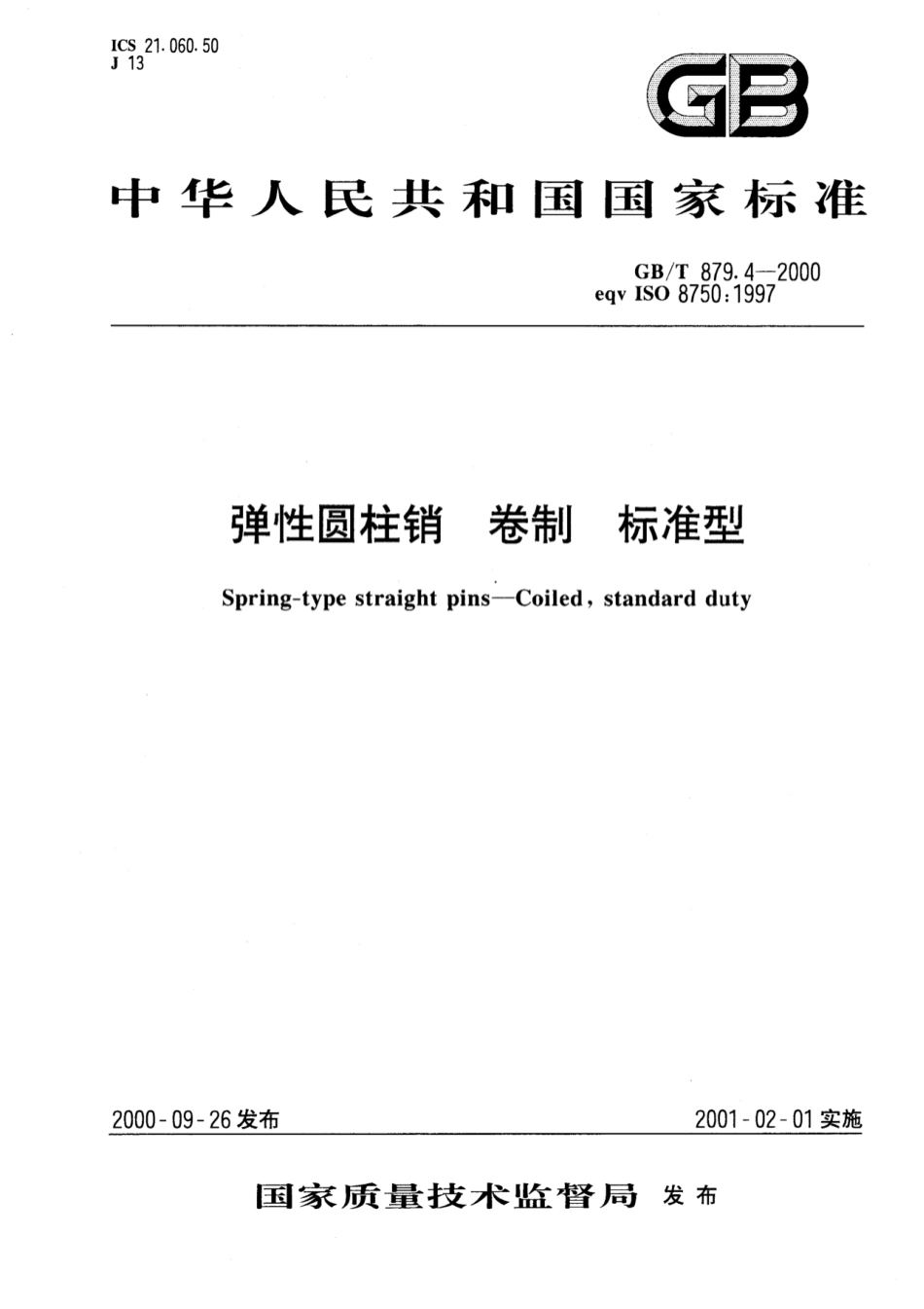 GB 879.4-2000 弹性圆柱销 卷制 标准型.pdf_第1页
