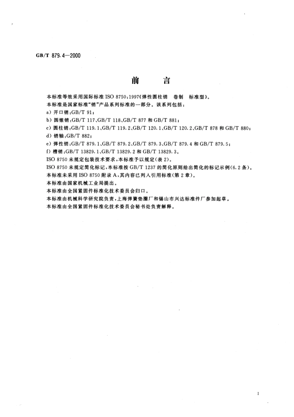GB 879.4-2000 弹性圆柱销 卷制 标准型.pdf_第2页
