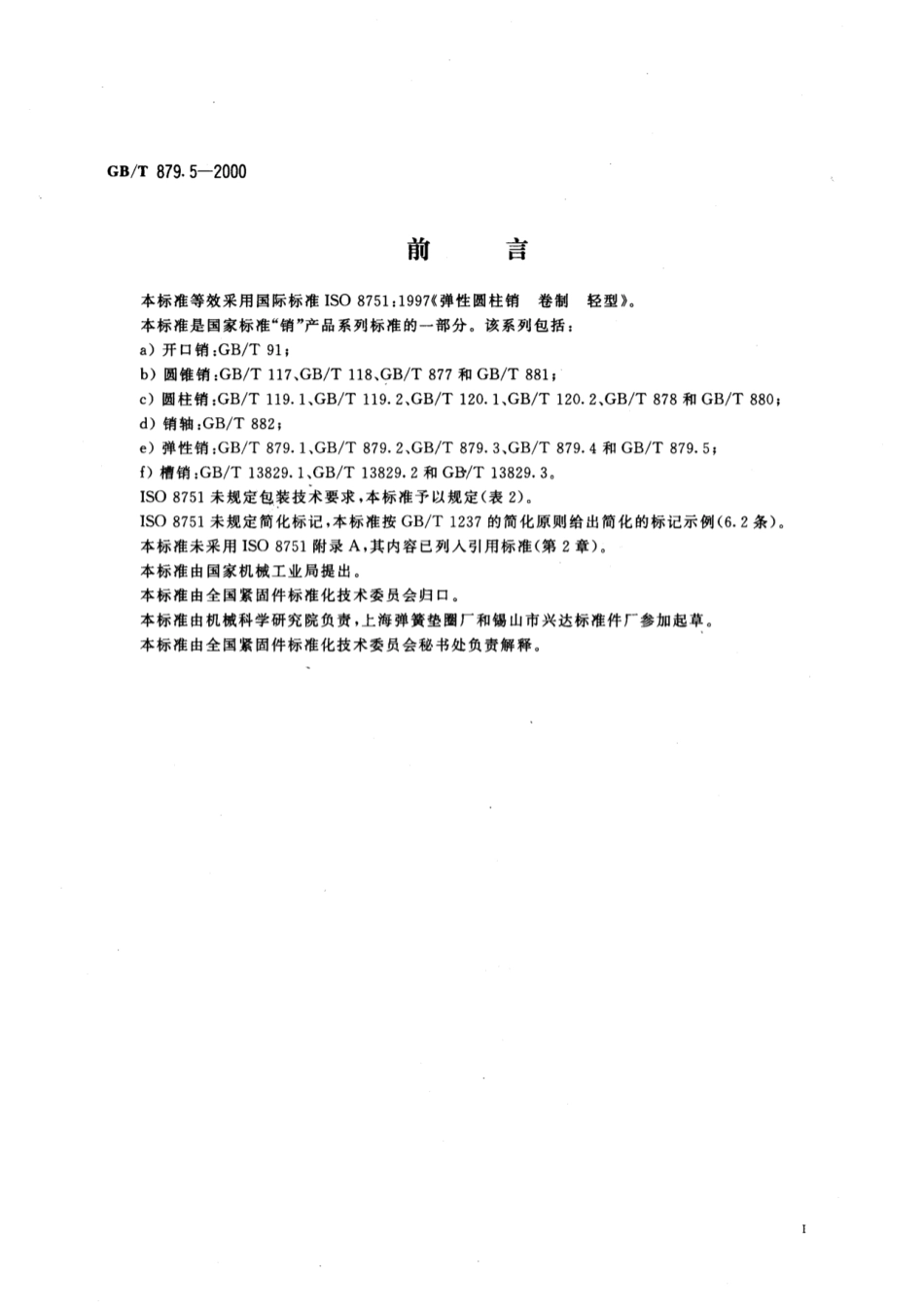 GB 879.5-2000 弹性圆柱销 卷制 轻型.pdf_第2页