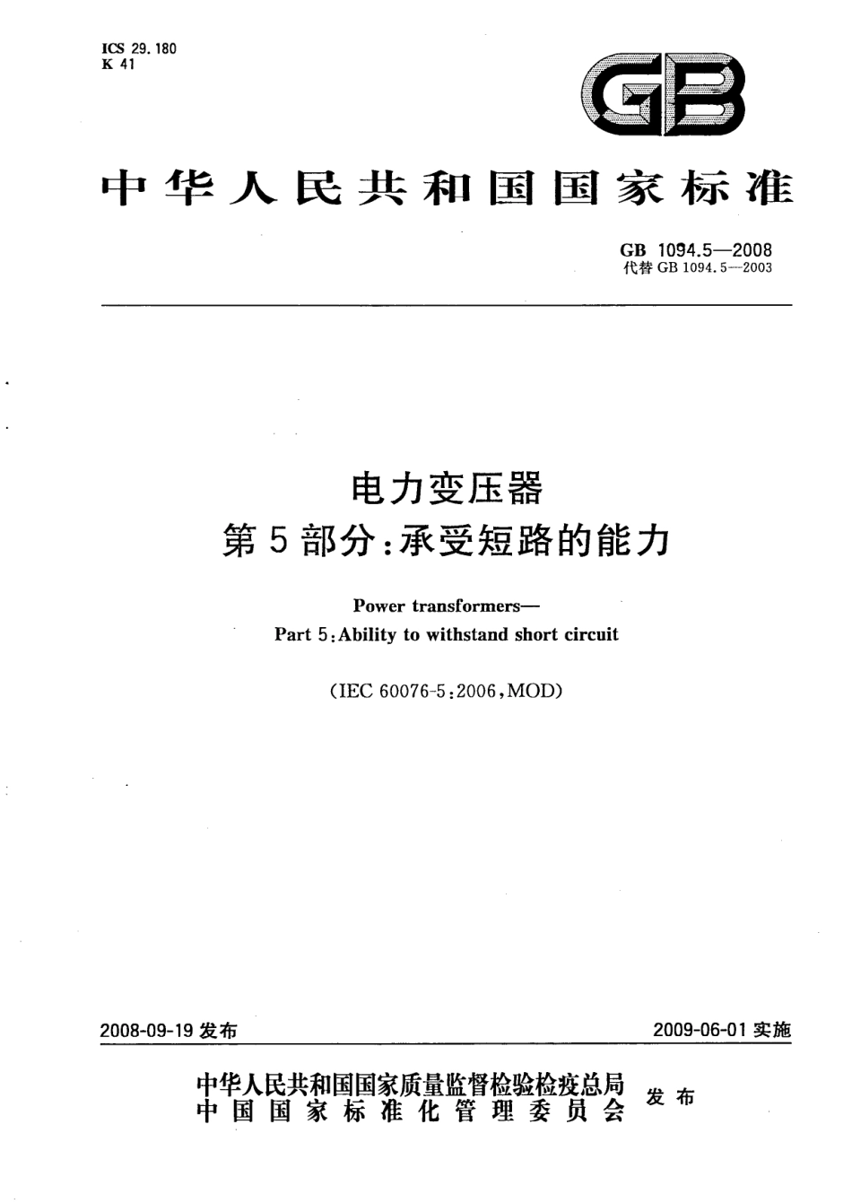 GB 1094.5-2008 电力变压器 第5部分：承受短路的能力.pdf_第1页
