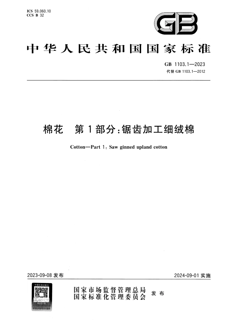 GB 1103.1-2023 棉花 第1部分：锯齿加工细绒棉.pdf_第1页