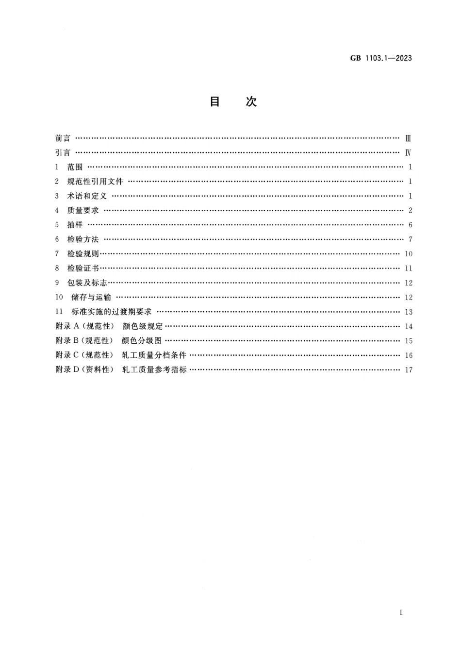 GB 1103.1-2023 棉花 第1部分：锯齿加工细绒棉.pdf_第2页