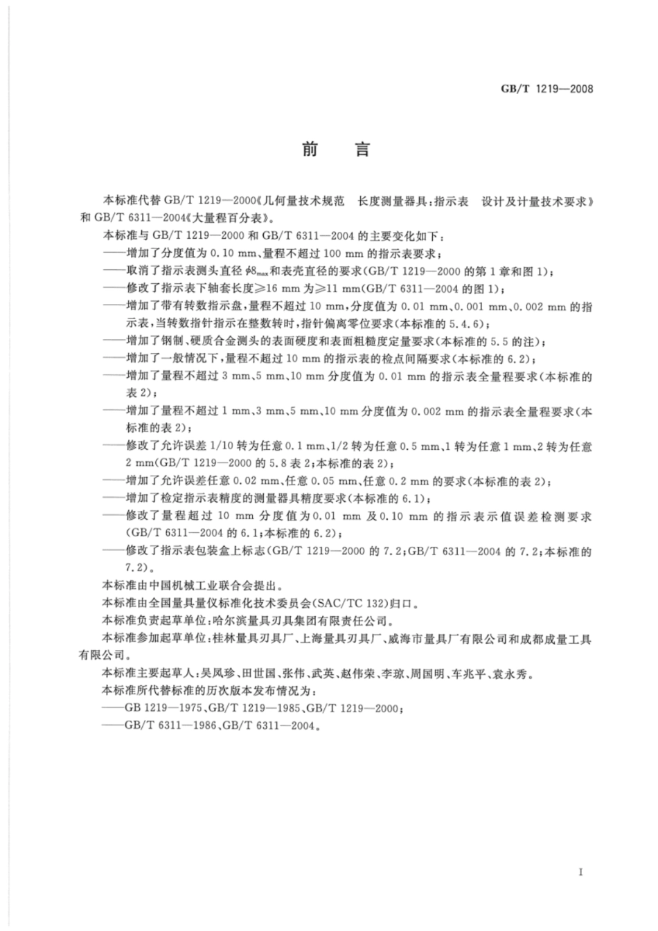 GB 1219-2008 指示表.pdf_第2页