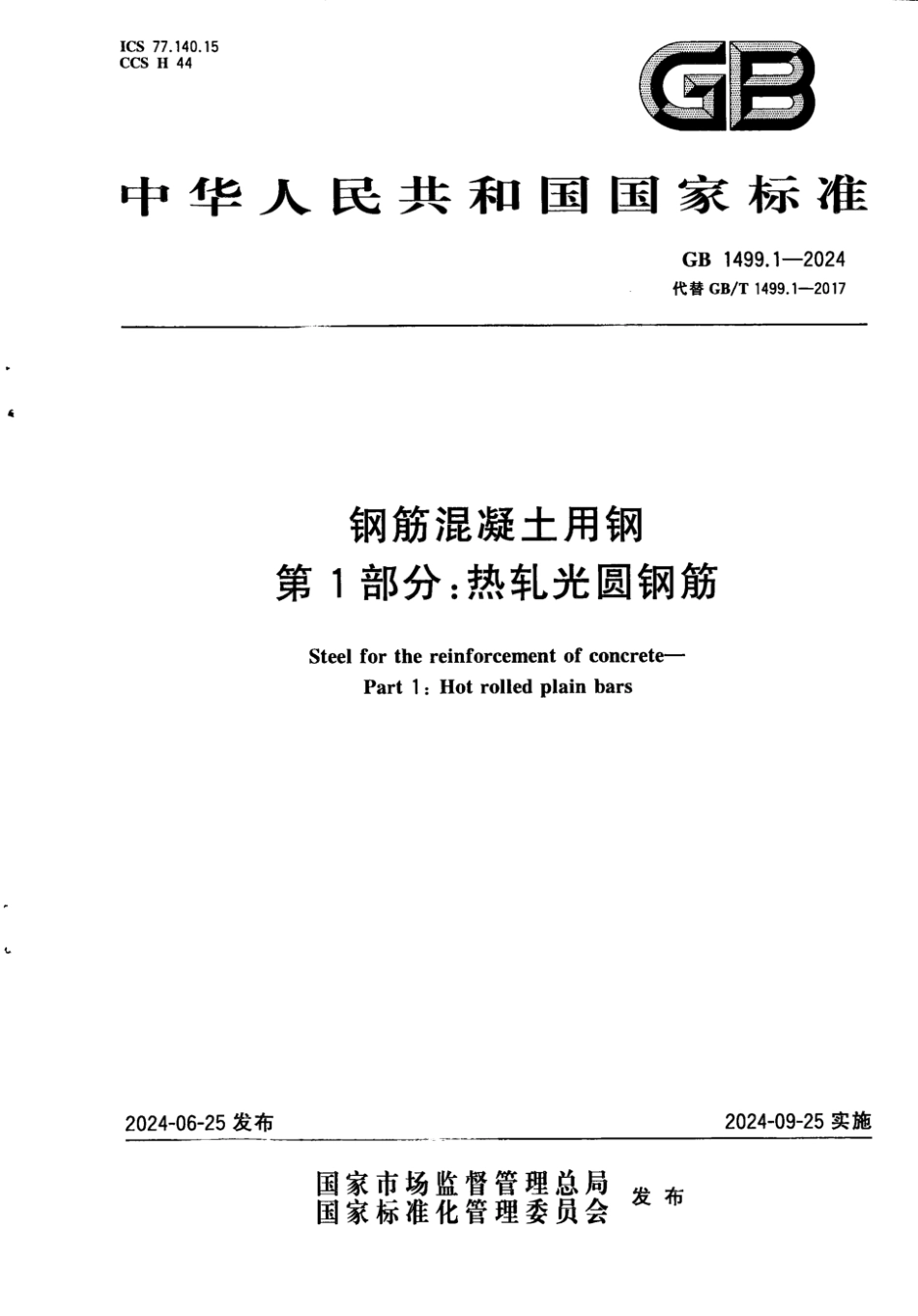 GB 1499.1-2024 钢筋混凝土用钢 第1部分:热轧光圆钢筋.pdf_第1页