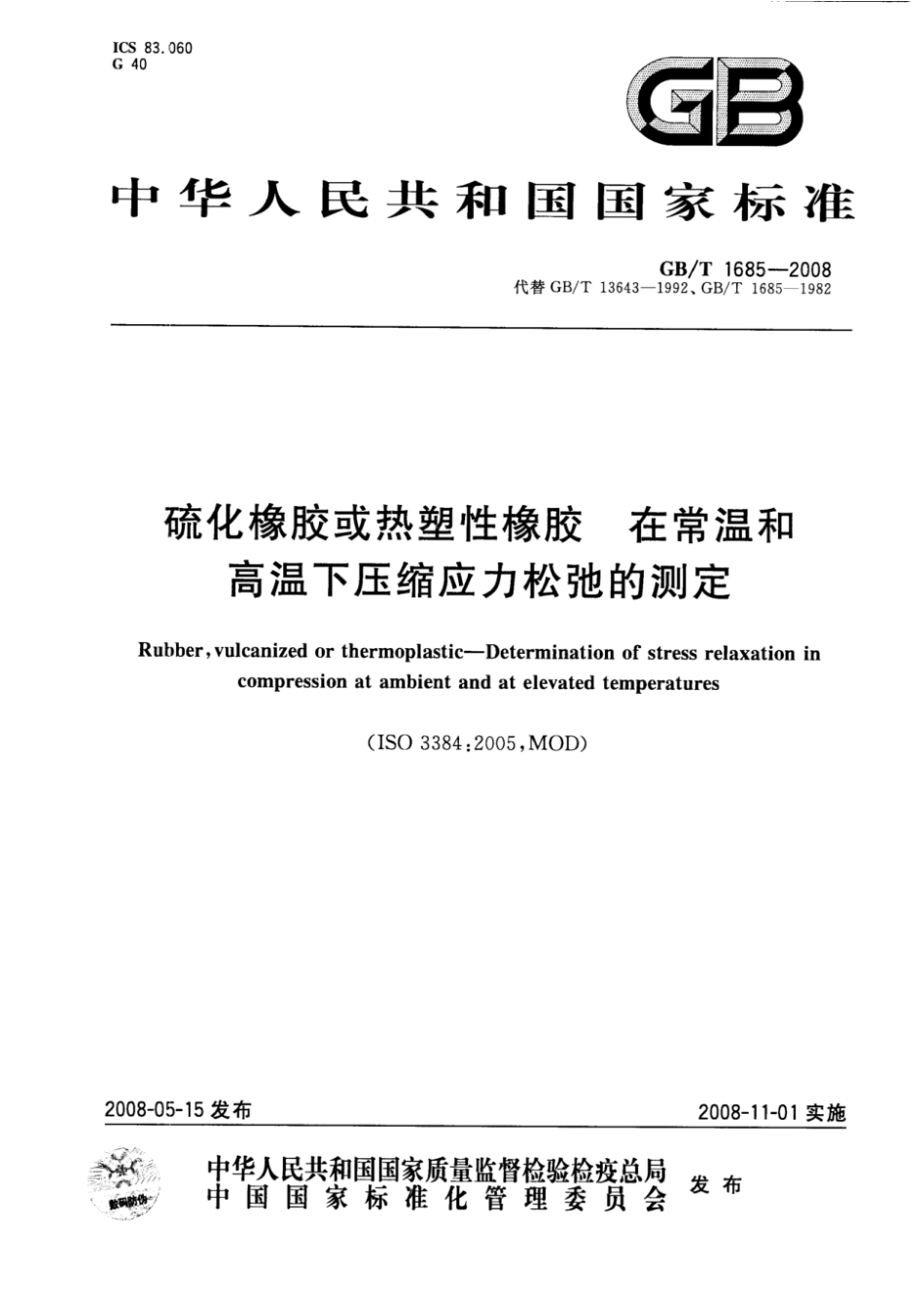 GB 1685-2008 硫化橡胶或热塑性橡胶 在常温和高温下压缩应力松弛的测定.pdf_第1页