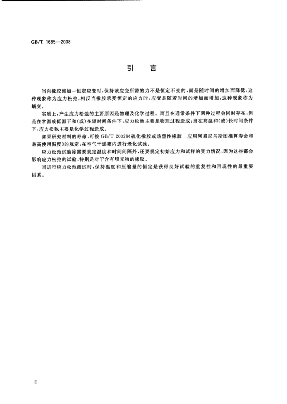 GB 1685-2008 硫化橡胶或热塑性橡胶 在常温和高温下压缩应力松弛的测定.pdf_第3页