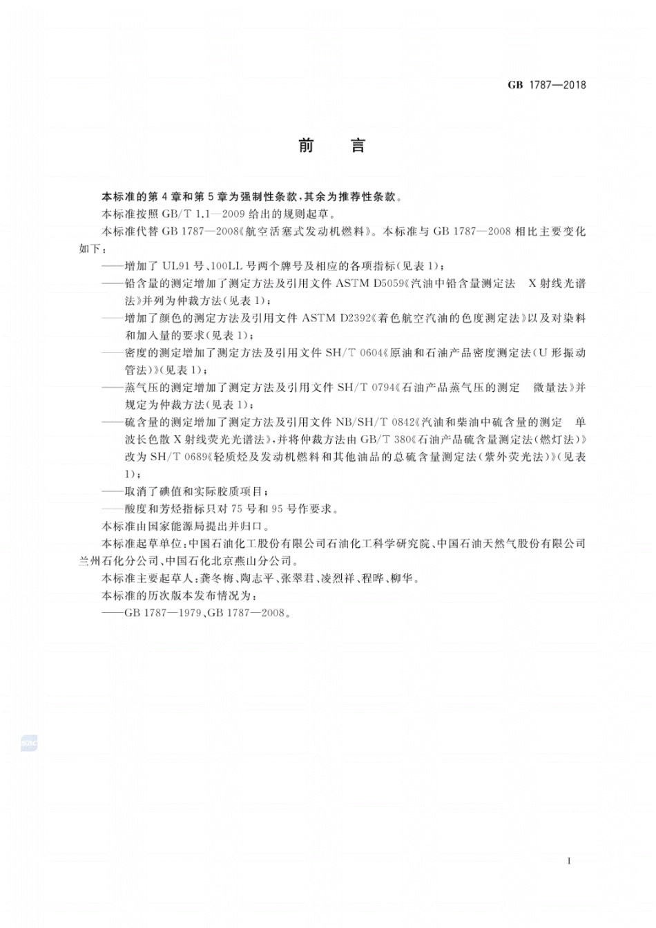GB 1787-2018 航空活塞式发动机燃料.pdf_第2页