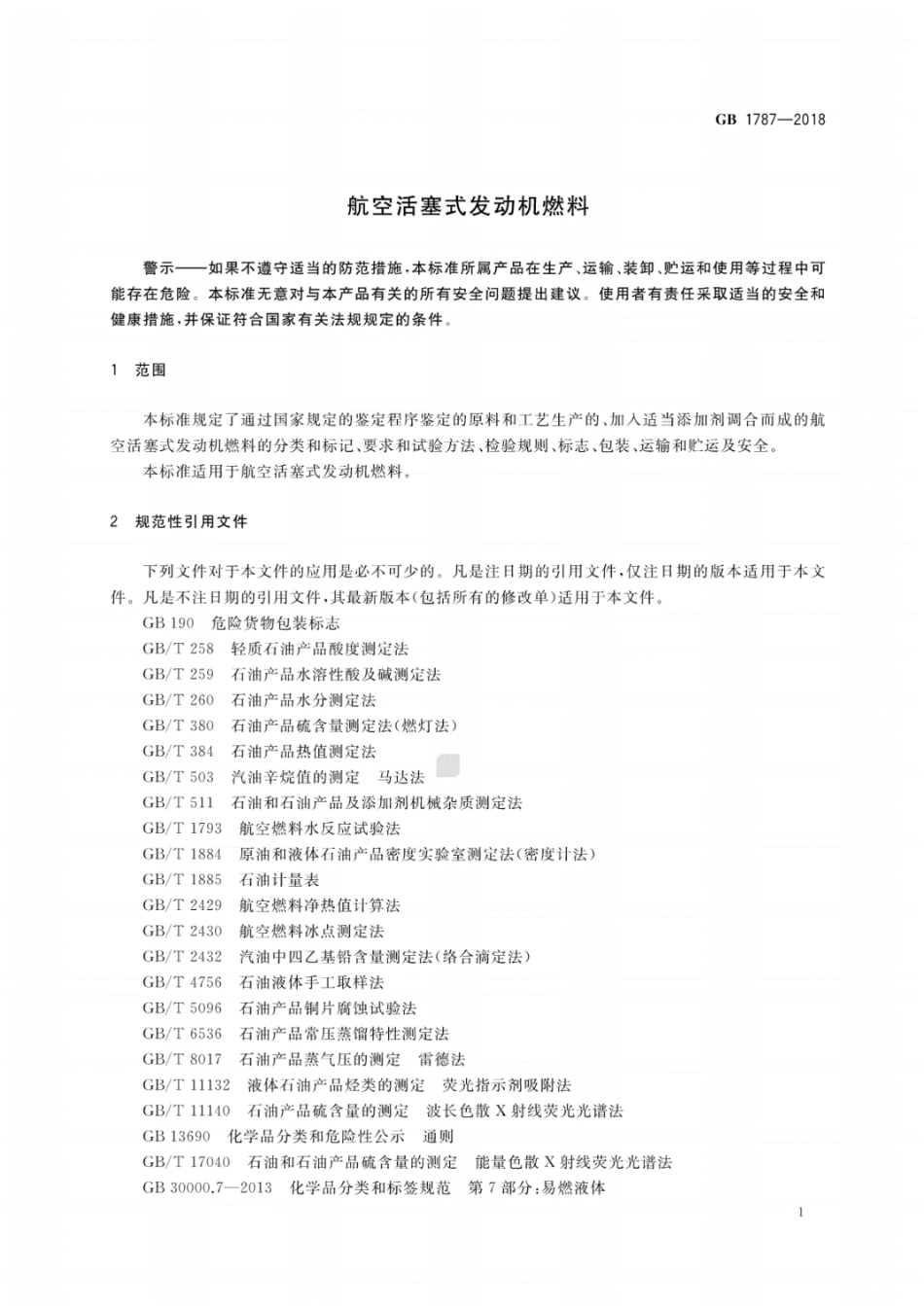 GB 1787-2018 航空活塞式发动机燃料.pdf_第3页