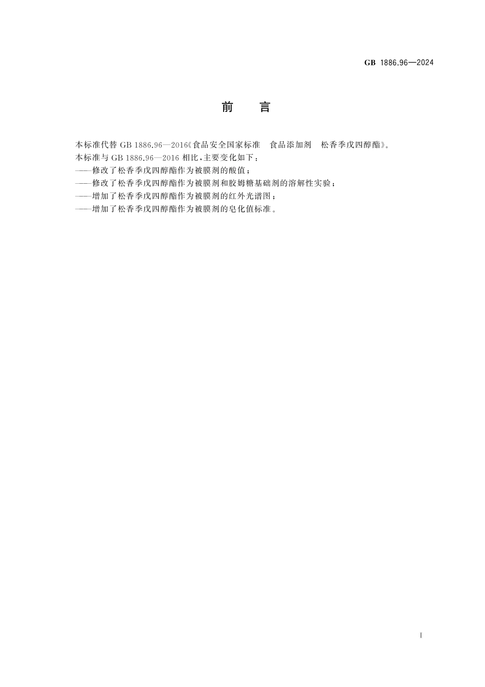 GB 1886.96-2024 食品安全国家标准 食品添加剂 松香季戊四醇酯.pdf_第2页