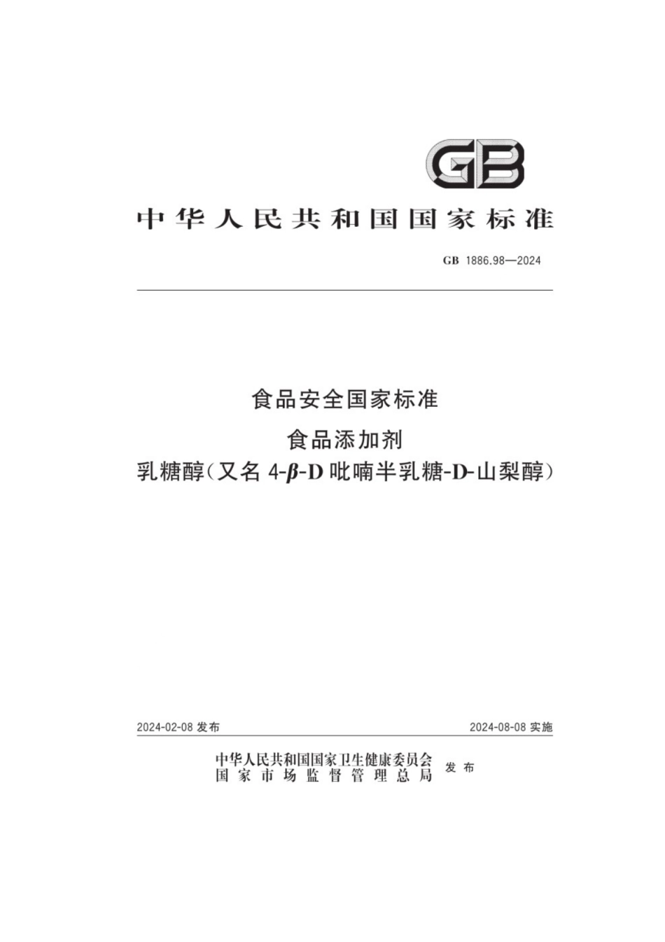 GB 1886.98-2024 食品安全国家标准 食品添加剂 乳糖醇（又名4-β-D吡喃半乳糖-D-山梨醇）.pdf_第1页