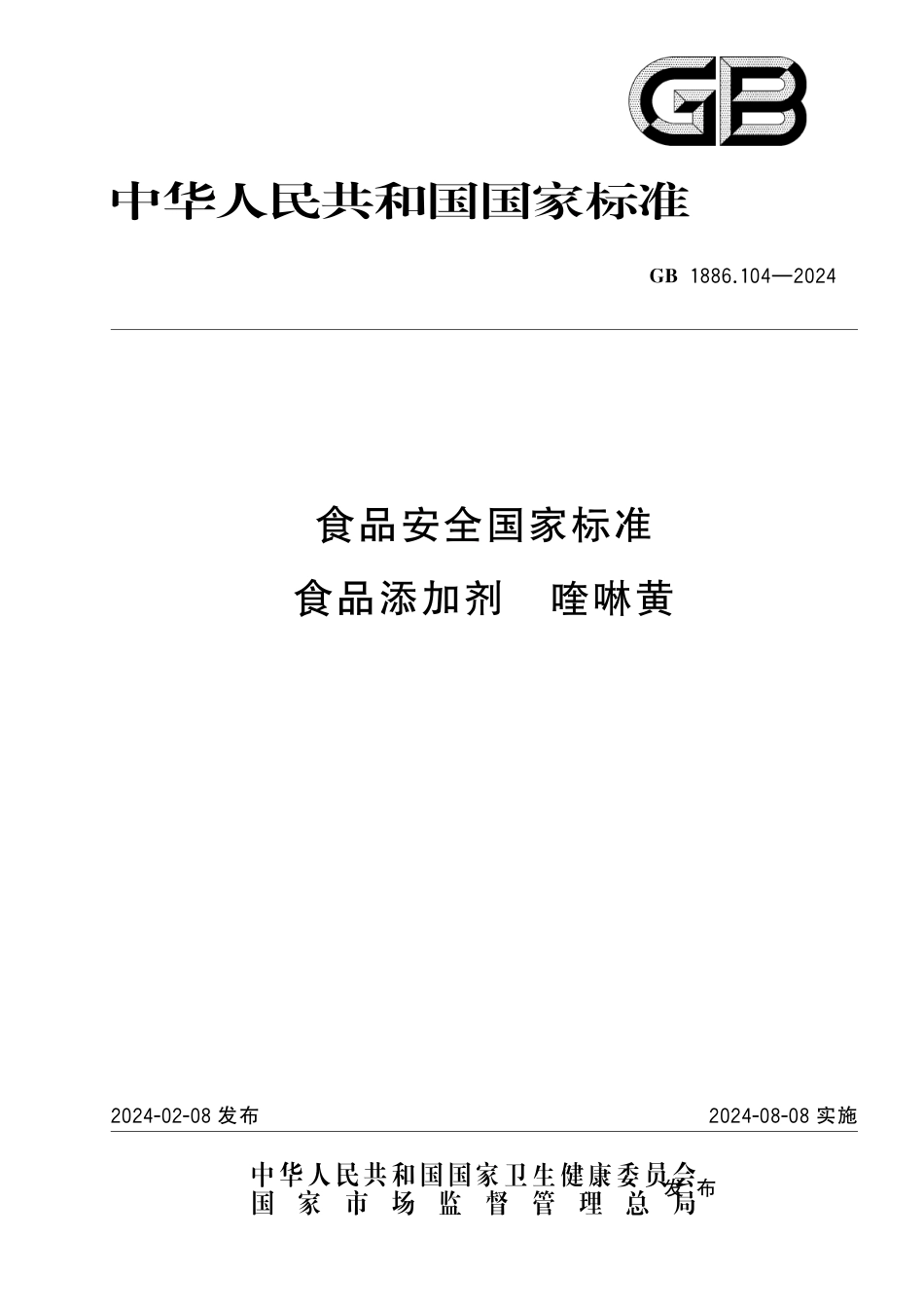 GB 1886.104-2024 食品安全国家标准 食品添加剂 喹啉黄.pdf_第1页