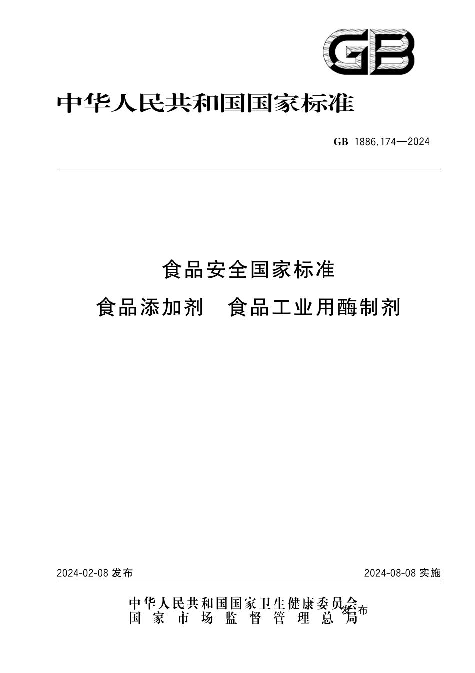 GB 1886.174-2024 食品安全国家标准 食品添加剂 食品工业用酶制剂.pdf_第1页