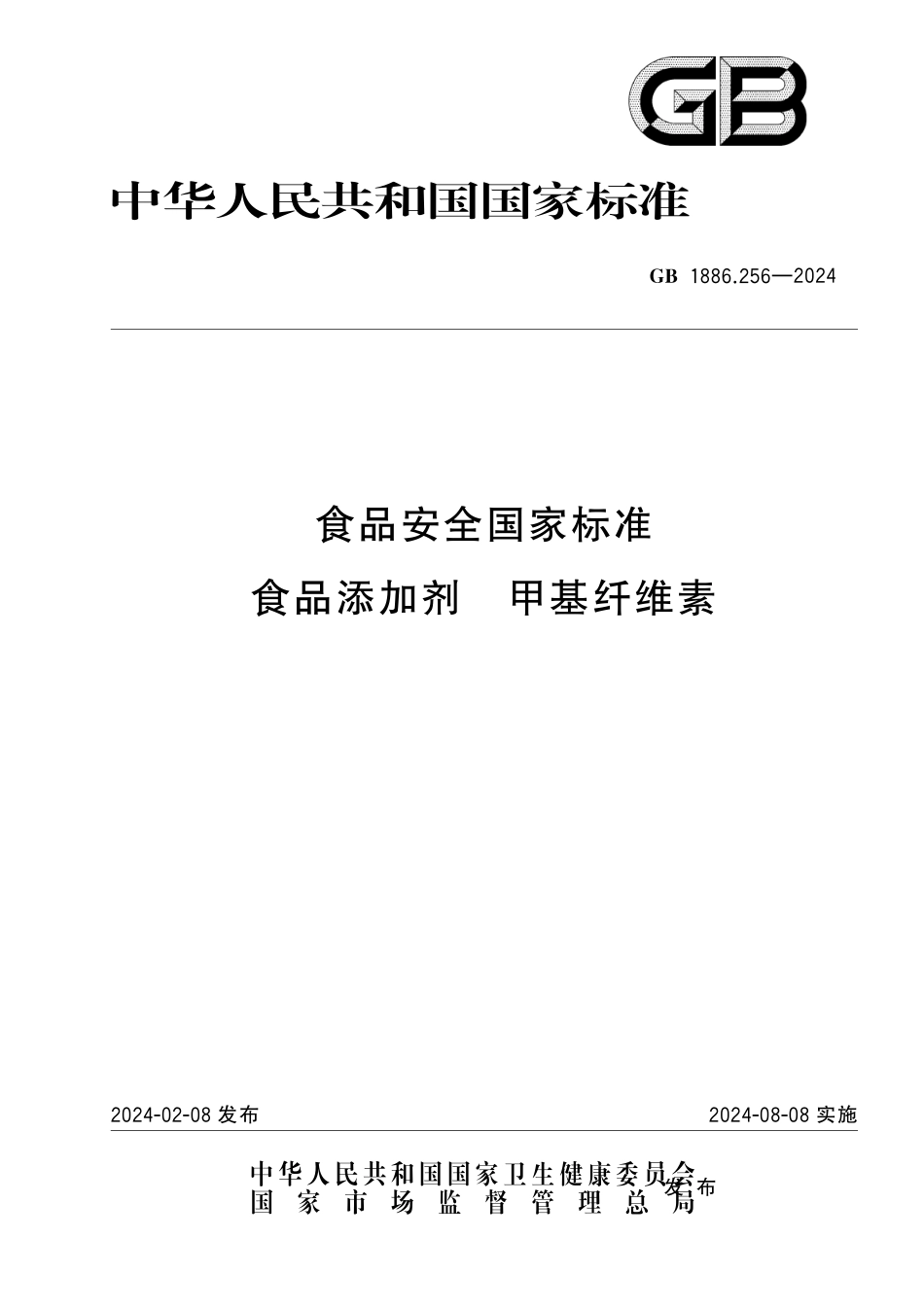 GB 1886.256-2024 食品安全国家标准 食品添加剂 甲基纤维素.pdf_第1页