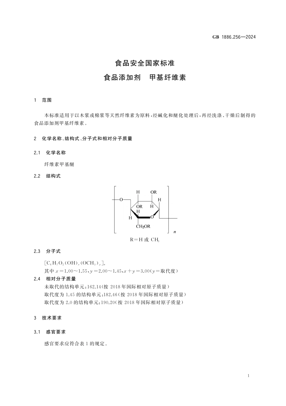 GB 1886.256-2024 食品安全国家标准 食品添加剂 甲基纤维素.pdf_第3页