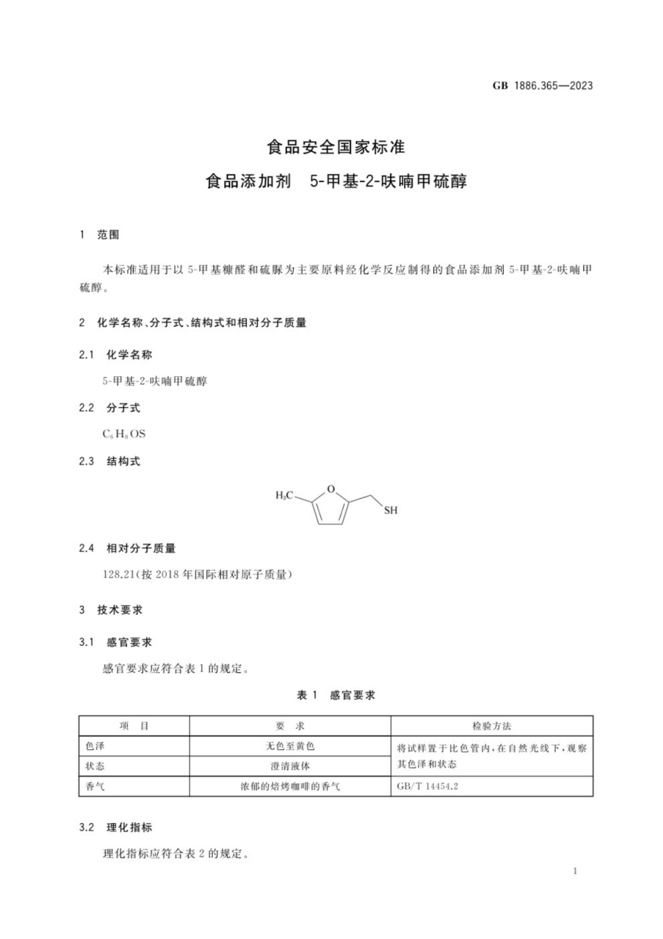 GB 1886.365-2023 食品安全国家标准 食品添加剂 5-甲基-2-呋喃甲硫醇.pdf_第2页