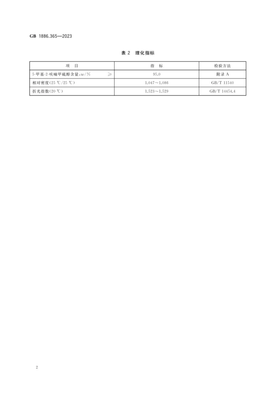 GB 1886.365-2023 食品安全国家标准 食品添加剂 5-甲基-2-呋喃甲硫醇.pdf_第3页