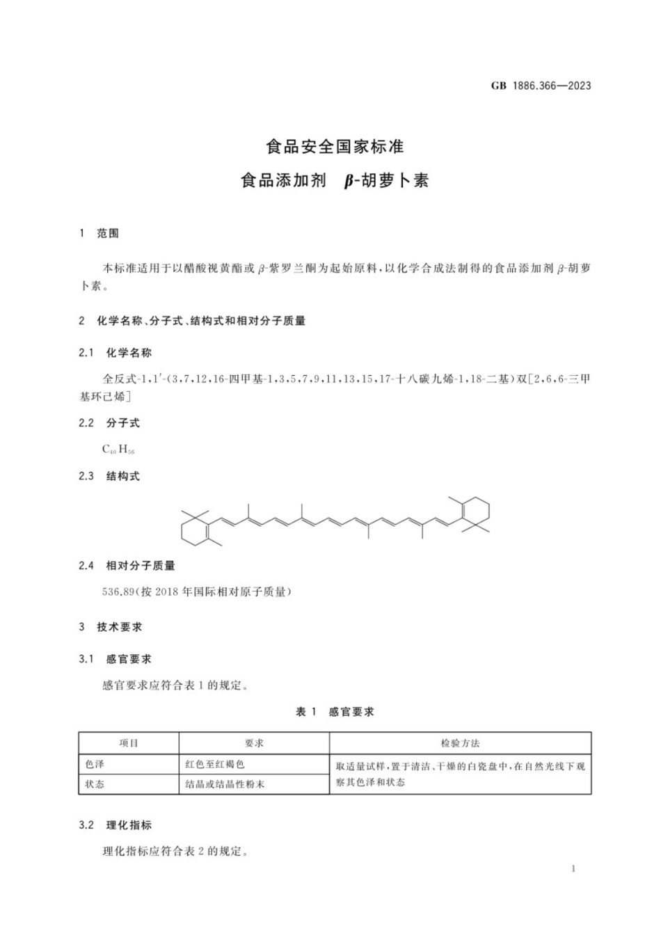 GB 1886.366-2023食品安全国家标准 食品添加剂 β-胡萝卜素.pdf_第2页