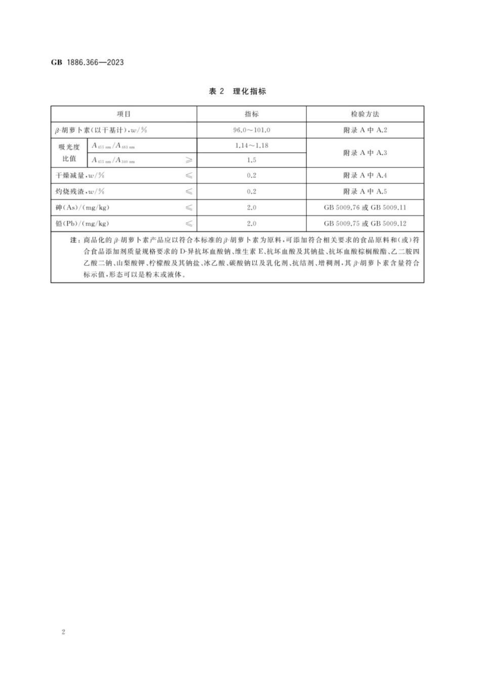 GB 1886.366-2023食品安全国家标准 食品添加剂 β-胡萝卜素.pdf_第3页