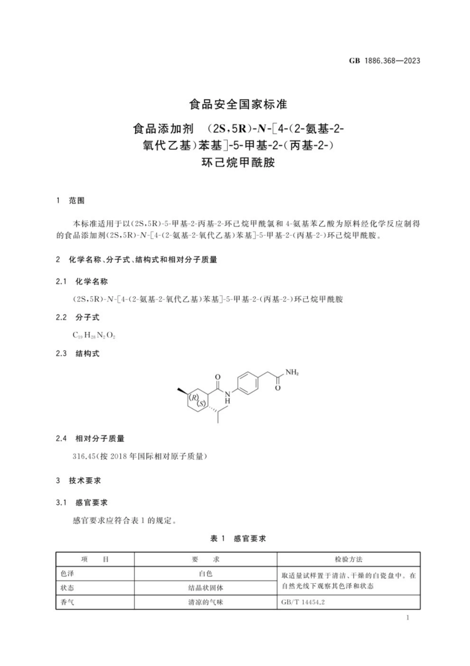 GB 1886.368-2023 食品安全国家标准 食品添加剂 (2S,5R)-N-[4-(2-氨基-2-氧代乙基)苯基]-5-甲基-2-(丙基-2-)环己烷甲酰胺.pdf_第2页