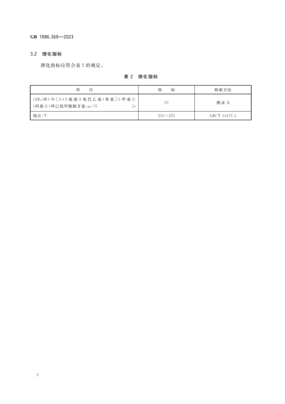 GB 1886.368-2023 食品安全国家标准 食品添加剂 (2S,5R)-N-[4-(2-氨基-2-氧代乙基)苯基]-5-甲基-2-(丙基-2-)环己烷甲酰胺.pdf_第3页