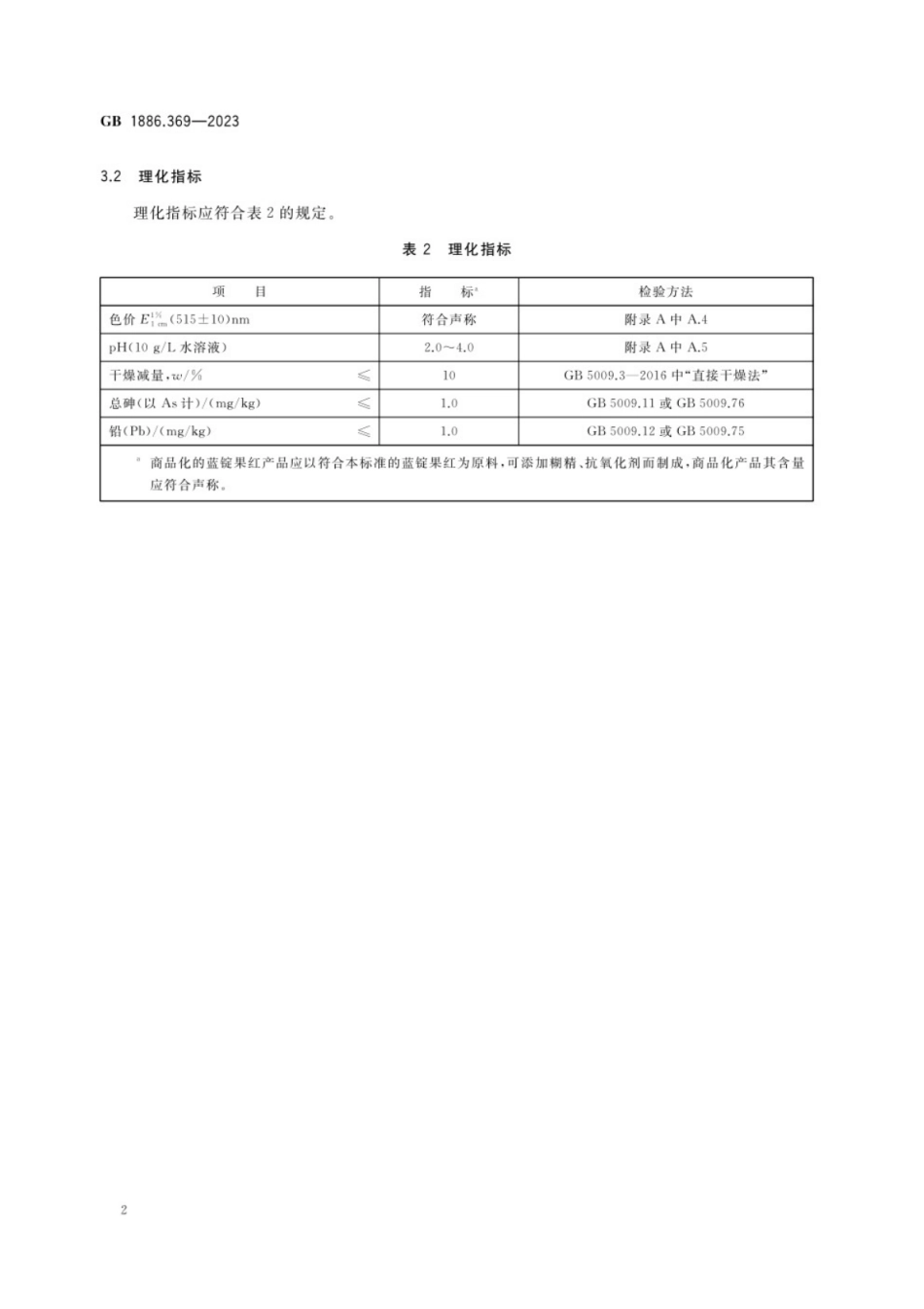 GB 1886.369-2023 食品安全国家标准 食品添加剂 蓝锭果红.pdf_第3页