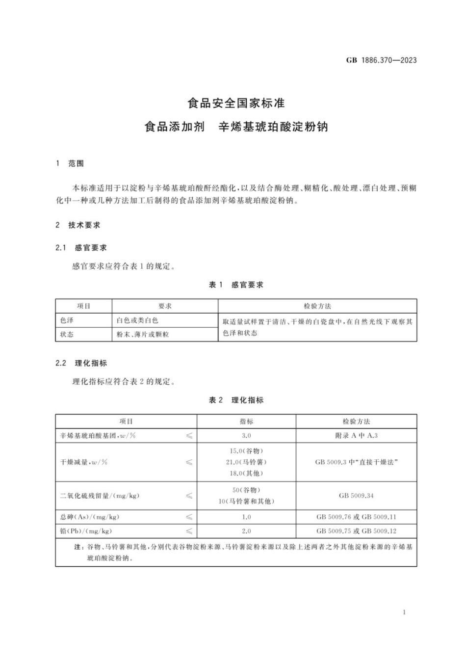 GB 1886.370-2023 食品安全国家标准 食品添加剂 辛烯基琥珀酸淀粉钠.pdf_第3页