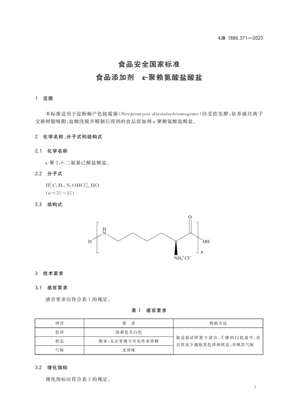 GB 1886.371-2023 食品安全国家标准 食品添加剂 ε-聚赖氨酸盐酸盐.pdf_第2页