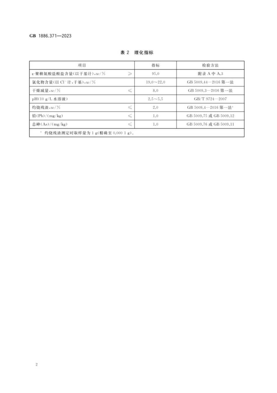 GB 1886.371-2023 食品安全国家标准 食品添加剂 ε-聚赖氨酸盐酸盐.pdf_第3页