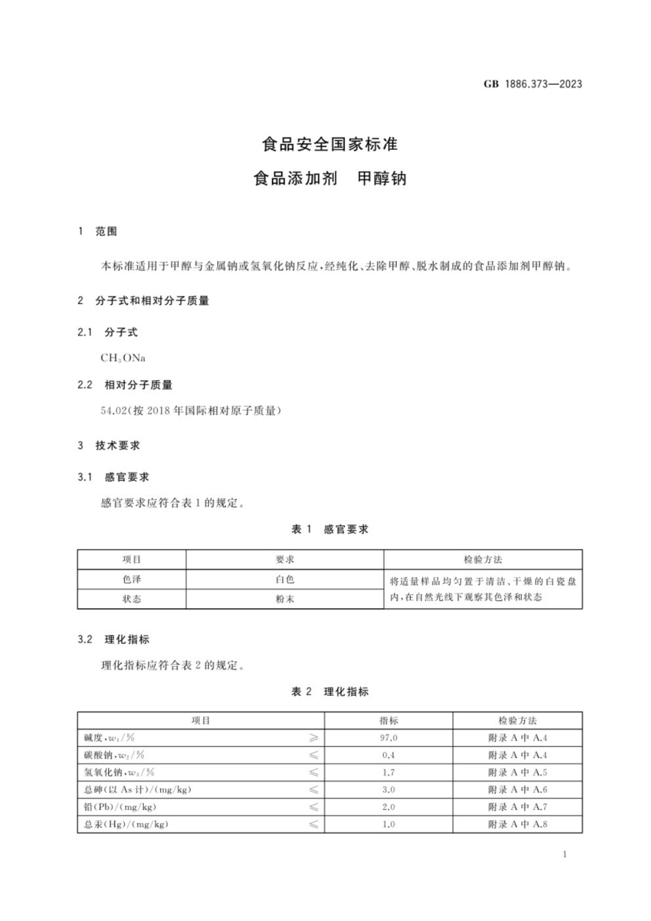 GB 1886.373-2023 食品安全国家标准 食品添加剂 甲醇钠.pdf_第2页
