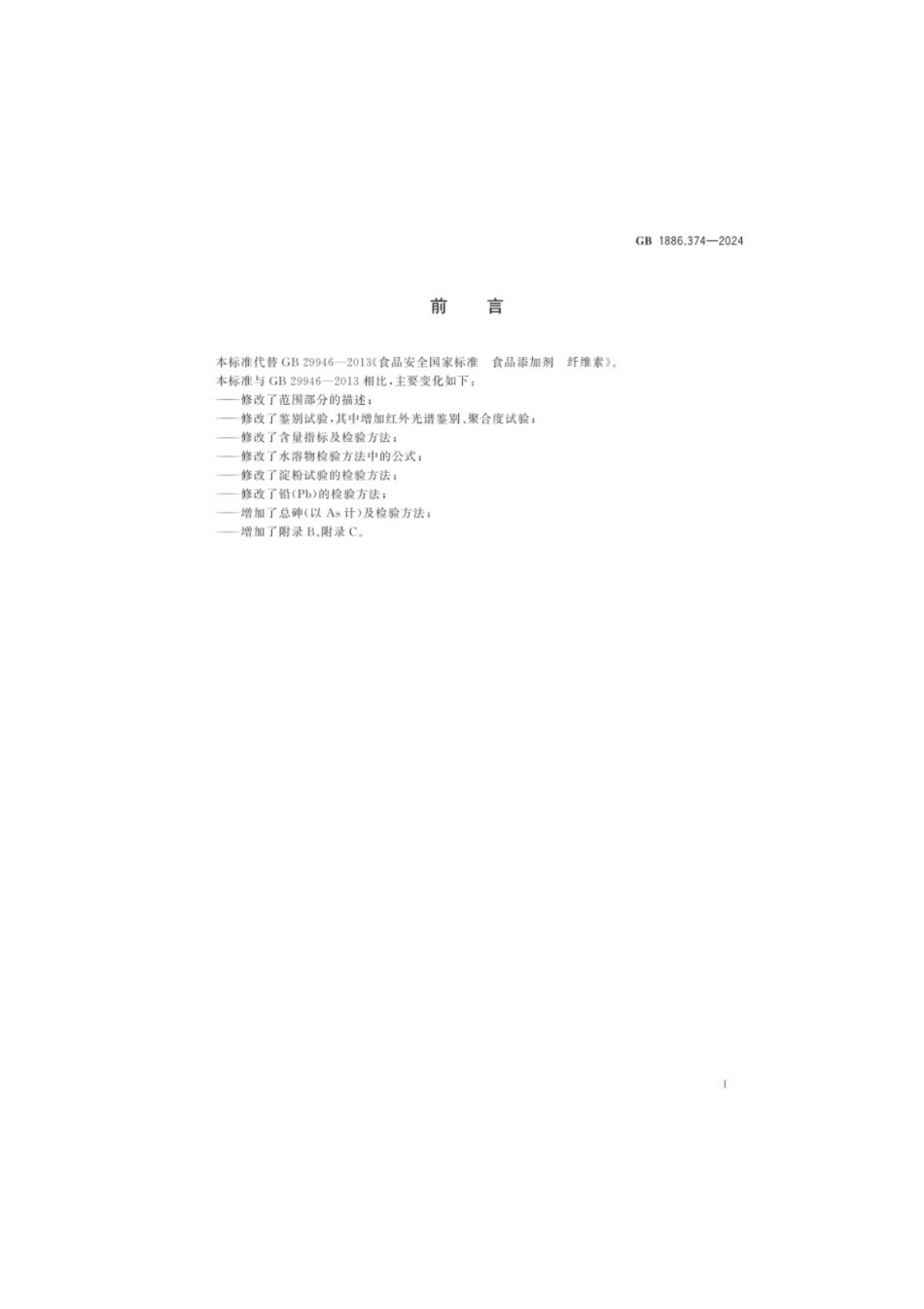 GB 1886.374-2024 食品安全国家标准 食品添加剂 纤维素.pdf_第2页