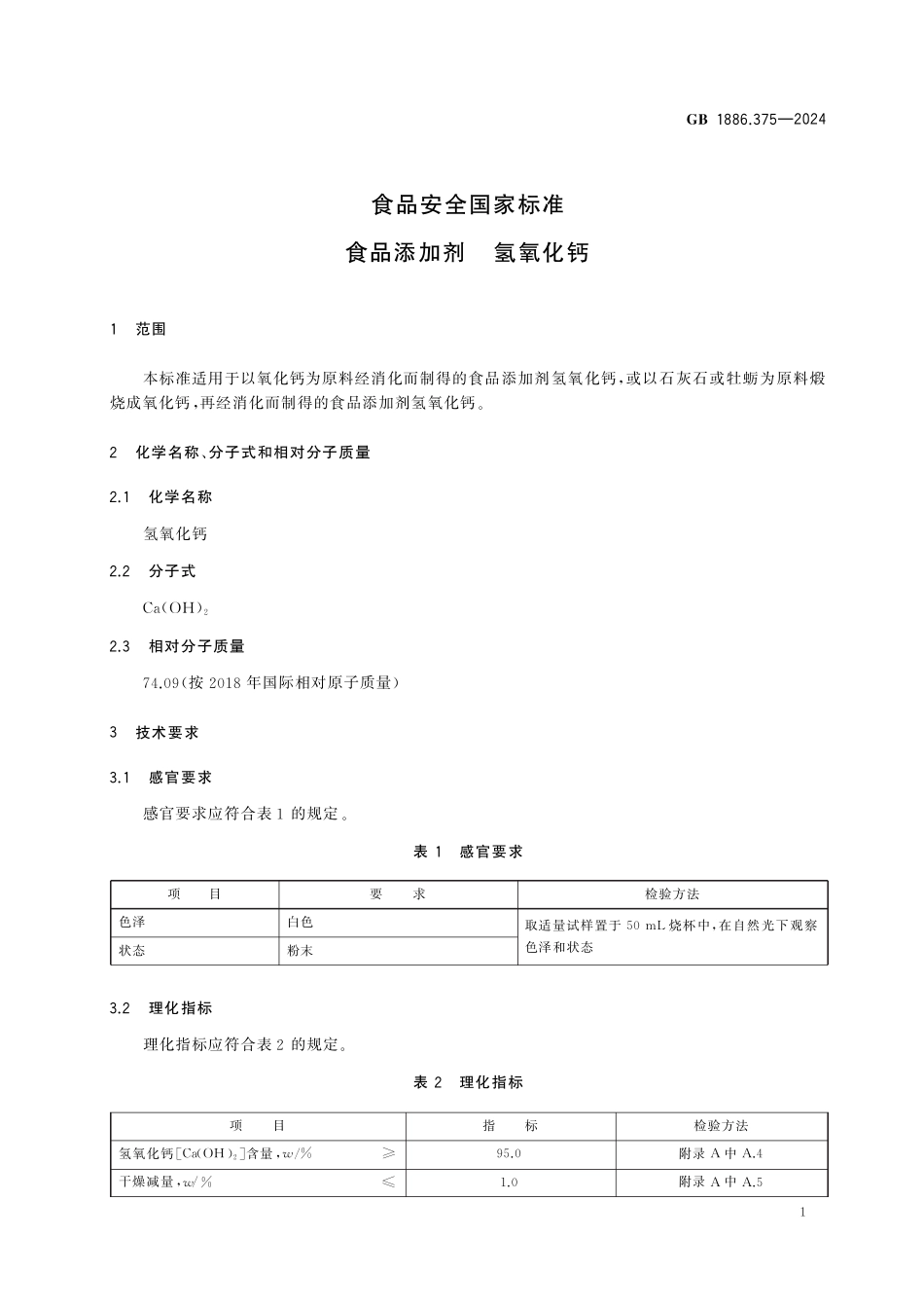 GB 1886.375-2024 食品安全国家标准 食品添加剂 氢氧化钙.pdf_第3页