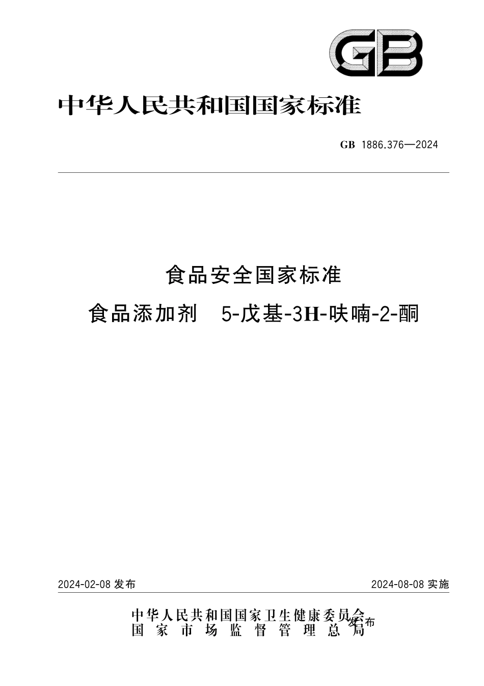 GB 1886.376-2024 食品安全国家标准 食品添加剂 5-戊基-3H-呋喃-2-酮.pdf_第1页