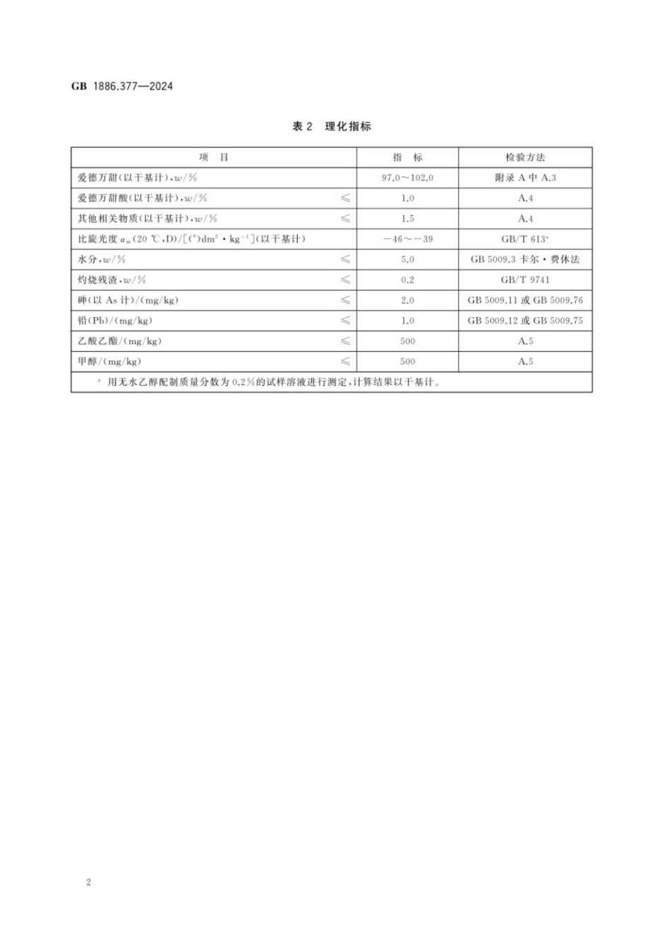 GB 1886.377-2024 食品安全国家标准 食品添加剂 爱德万甜.pdf_第3页